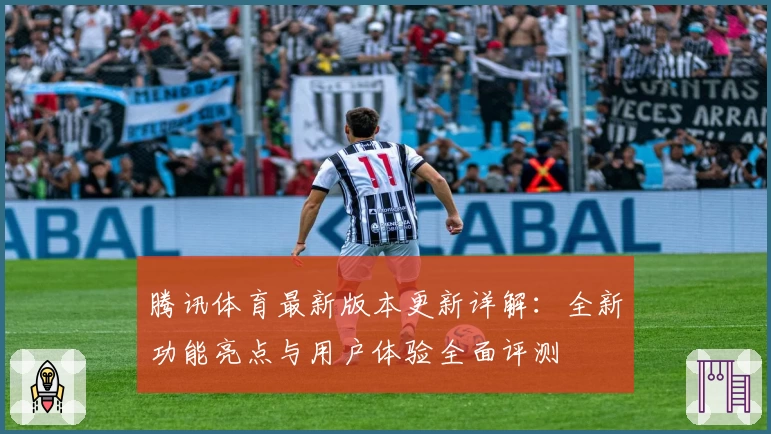腾讯体育最新版本更新详解：全新功能亮点与用户体验全面评测