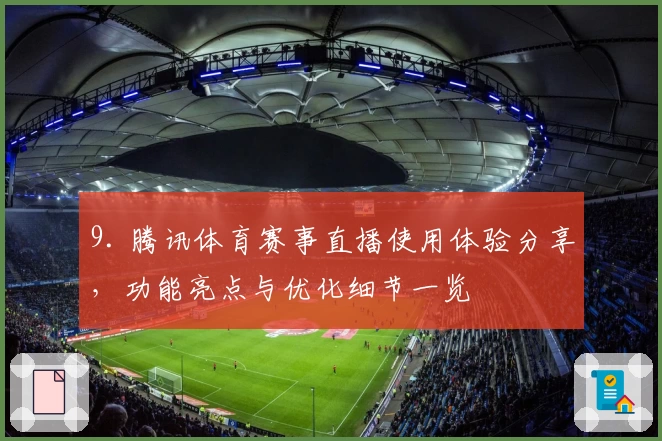9. 腾讯体育赛事直播使用体验分享，功能亮点与优化细节一览
