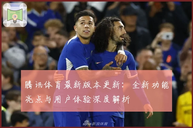 腾讯体育最新版本更新:全新功能亮点与用户体验深度解析