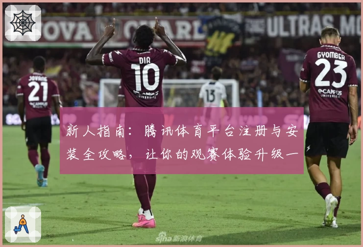 新人指南：腾讯体育平台注册与安装全攻略，让你的观赛体验升级一步到位