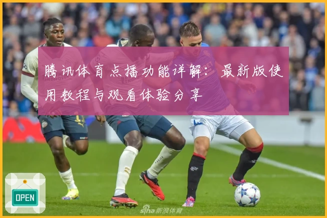 腾讯体育点播功能详解:最新版使用教程与观看体验分享