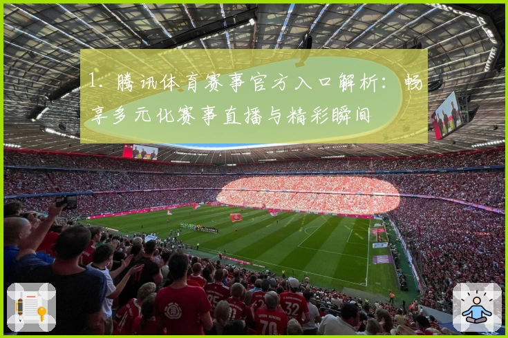 1. 腾讯体育赛事官方入口解析：畅享多元化赛事直播与精彩瞬间