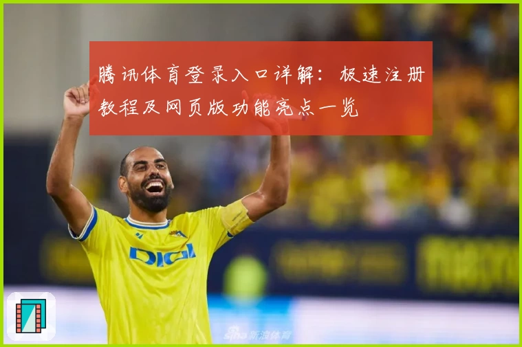 腾讯体育登录入口详解：极速注册教程及网页版功能亮点一览