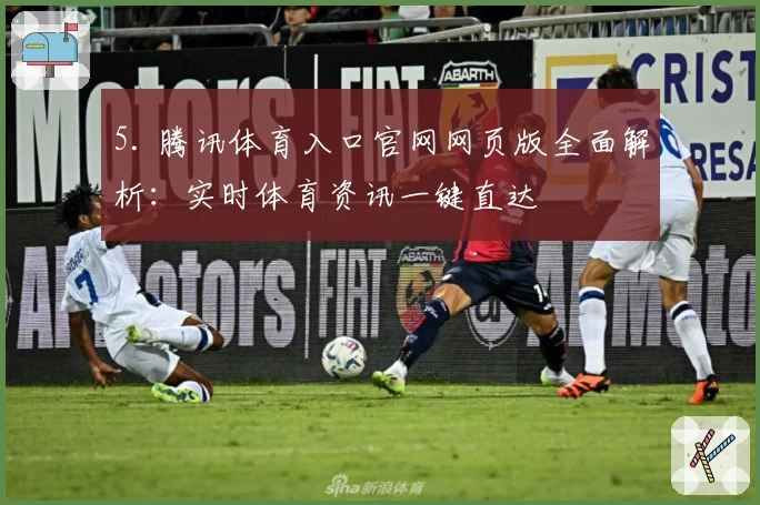5. 腾讯体育入口官网网页版全面解析：实时体育资讯一键直达