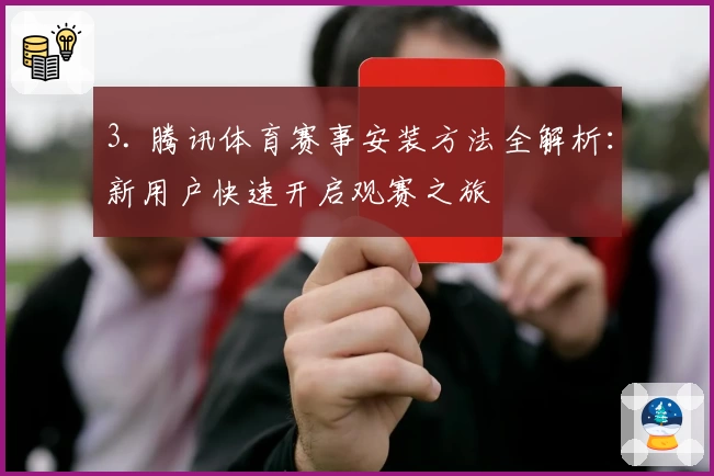 3. 腾讯体育赛事安装方法全解析：新用户快速开启观赛之旅
