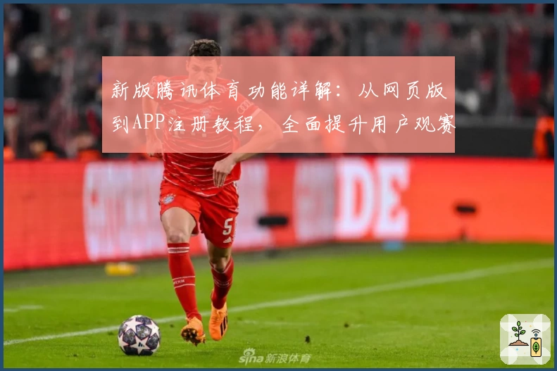新版腾讯体育功能详解：从网页版到APP注册教程，全面提升用户观赛体验